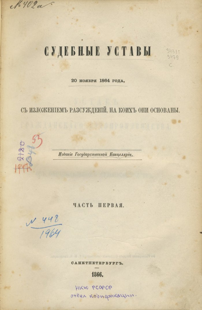 Судебные уставы 20 ноября 1864 года (комплект из 4 частей в 3 переплетах). С изложением рассуждений, на которых они основаны
