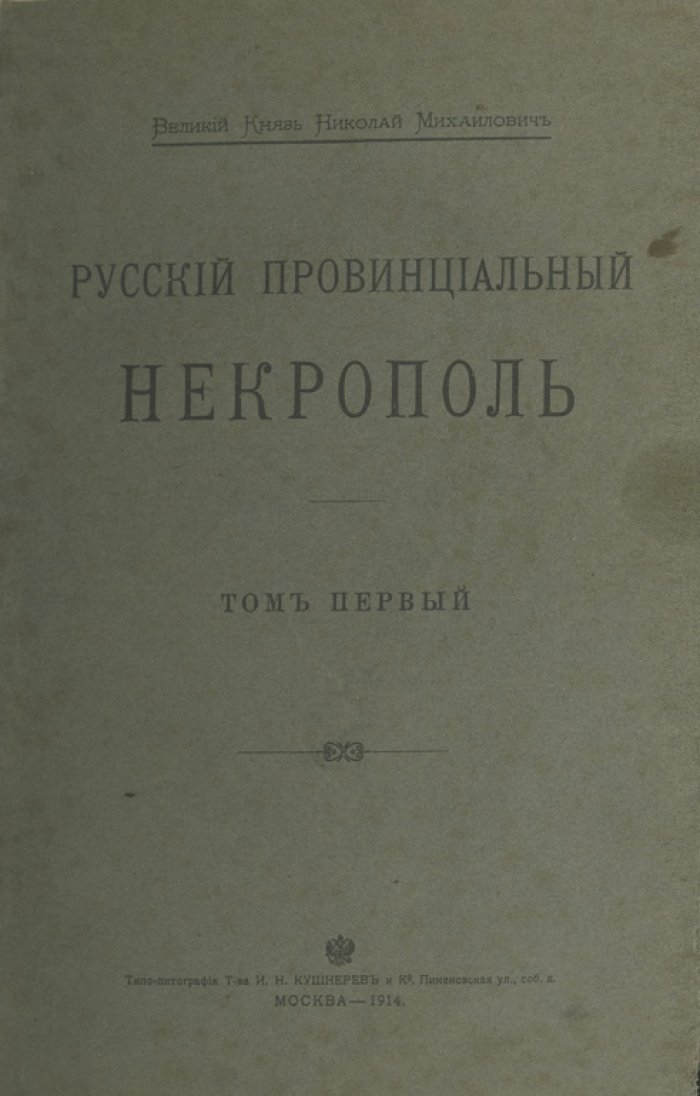 Московский некрополь. В 3 томах (комплект) + «Русский провинциальный некрополь». Том I (единственный). Справочные издания по надгробиям и биографиям, 1907–1914