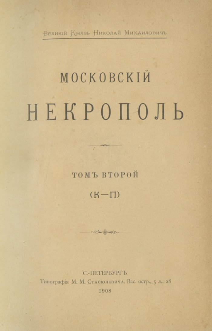 Московский некрополь. В 3 томах (комплект) + «Русский провинциальный некрополь». Том I (единственный). Справочные издания по надгробиям и биографиям, 1907–1914