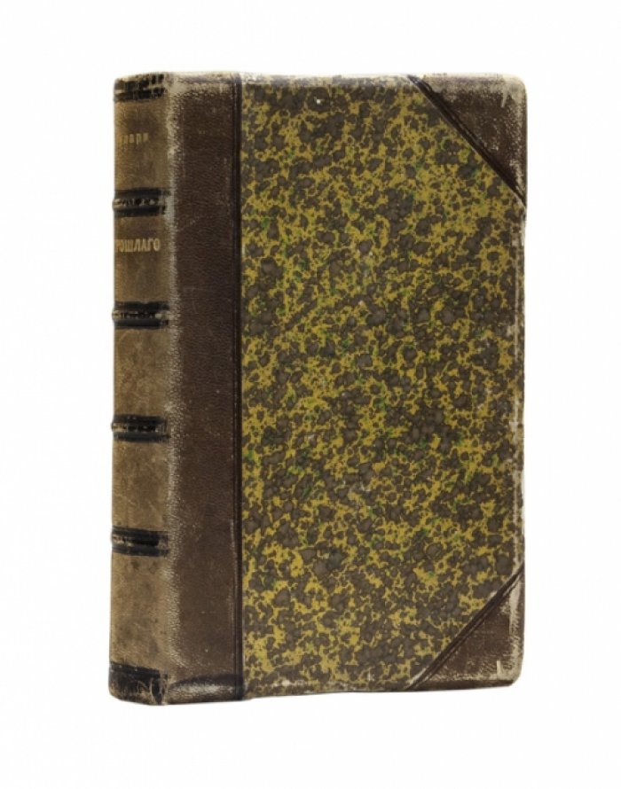 Хартулари К. Ф. Итоги прошлого. 1866–1891 гг.: очерки уголовных процессов и судебные речи (к юбилею судебных учреждений)
