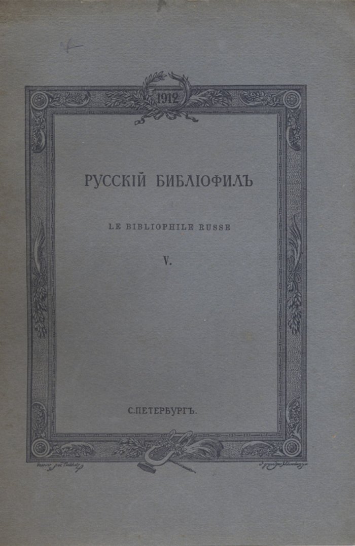 Русский библиофил. Иллюстрированный вестник для собирателей книг и гравюр. Полный комплект №1–48 (в 12 переплетах)