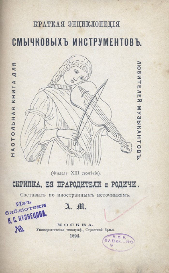 Краткая энциклопедия для смычковых инструментов: скрипка, ее прародители и родичи