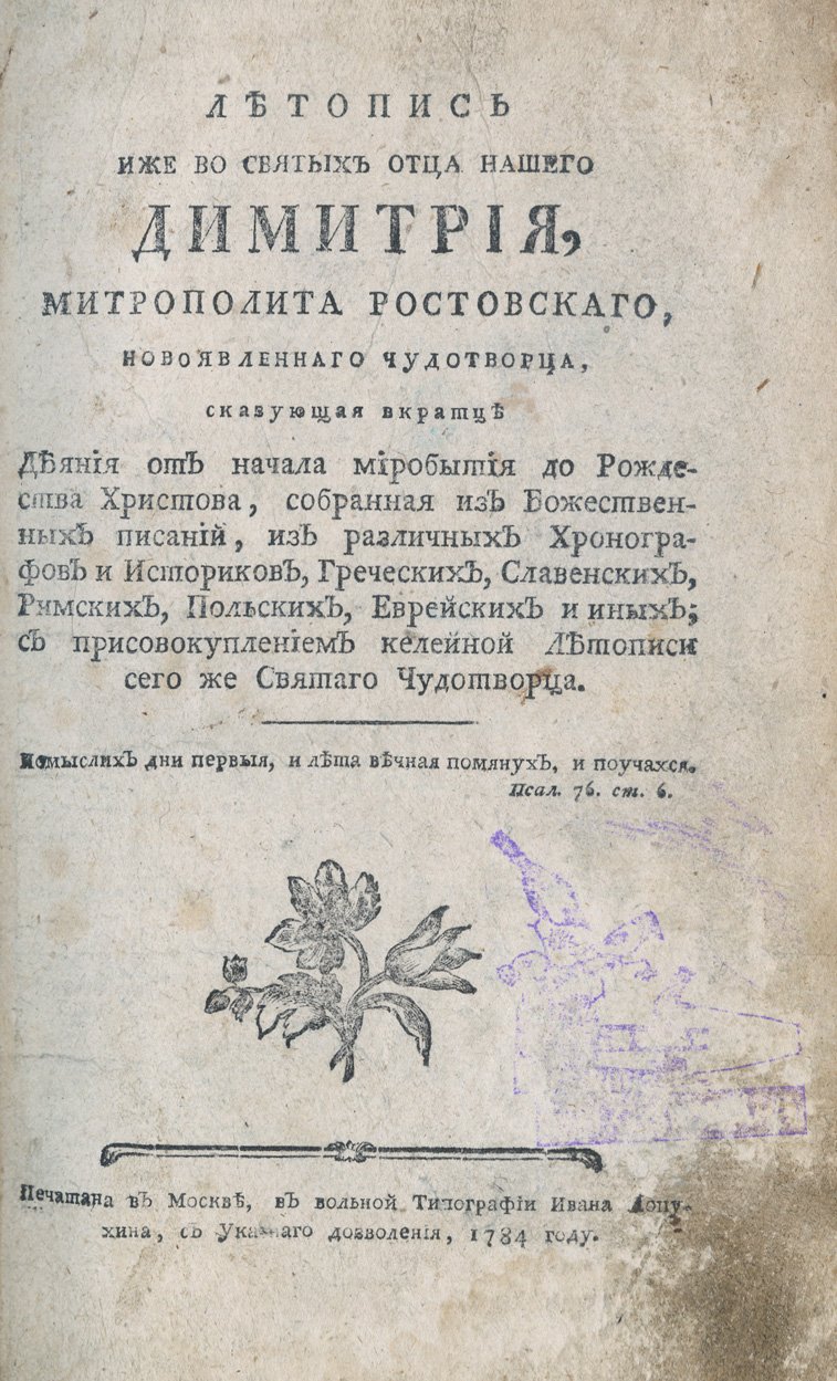 Дмитрий Ростовский. Летопись иже во святых отца нашего Димитрия, митрополита Ростовского: деяния от начала миробытия до Рождества Христова (новиковское издание)