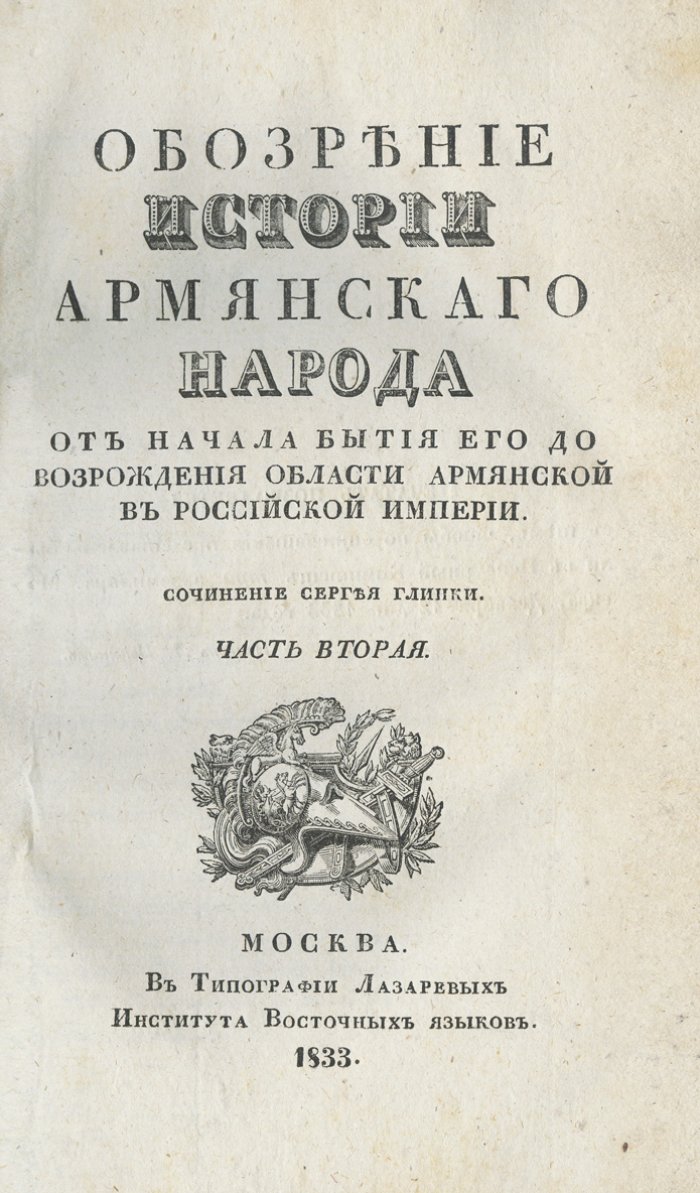 Обозрение истории армянского народа: от начала бытия до возрождения Армении в Российской империи (в 2 частях)