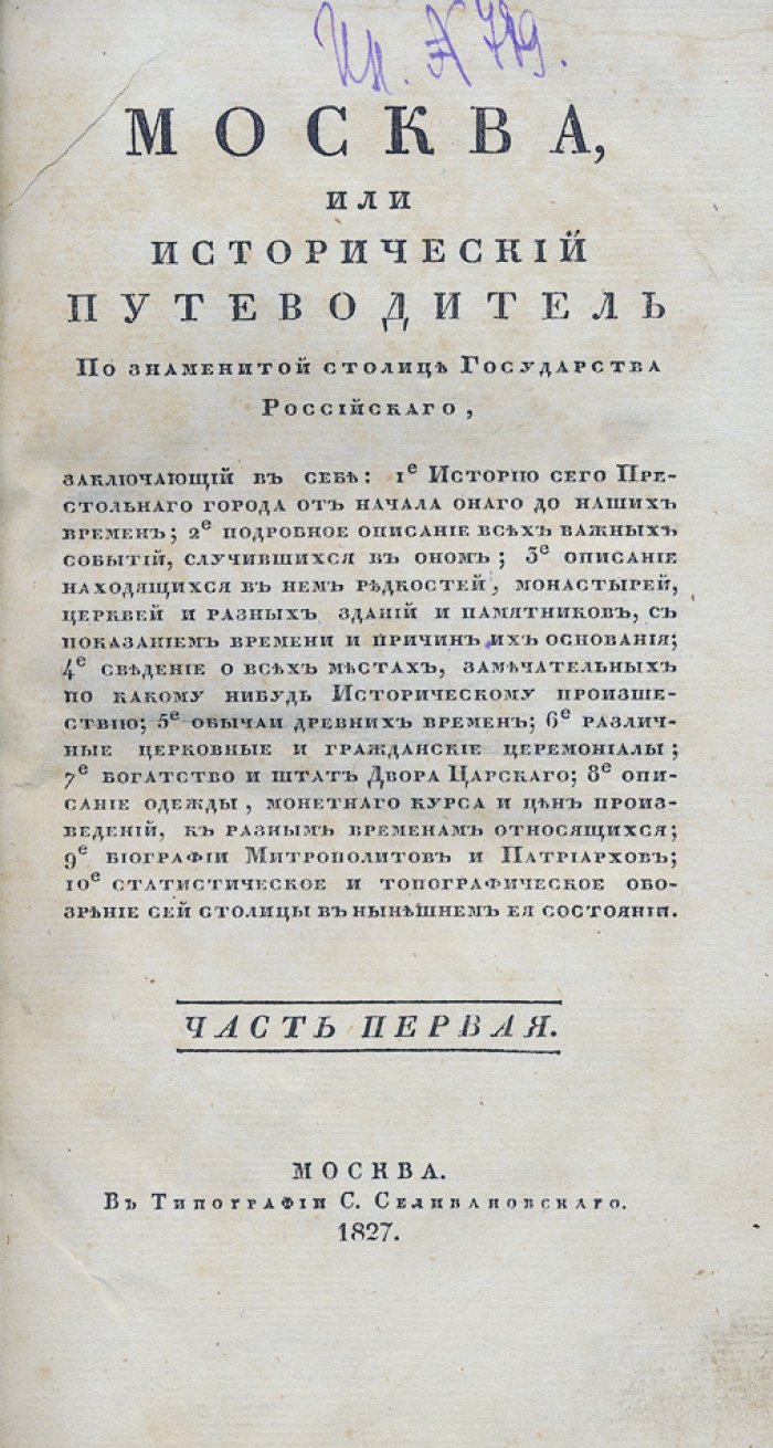 Гурьянов. Москва: исторический путеводитель по знаменитой столице Государства Российского. В 4 частях (1827–1831)