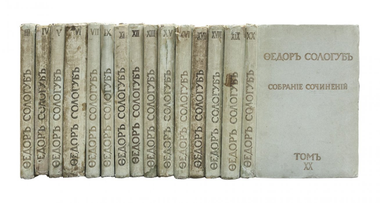 Ф. Сологуб. Собрание сочинений в 20 томах (прижизненное издание, «Сирин», 1913–1914)