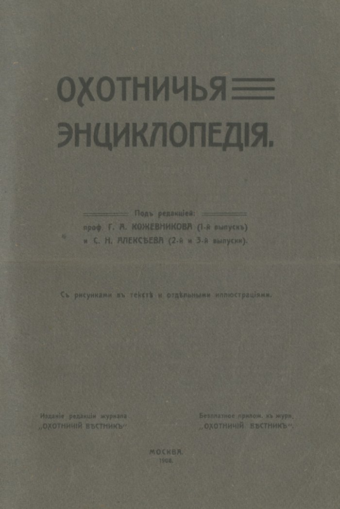 Охотничья энциклопедия: три выпуска под одним переплётом (иллюстрированное справочное издание)