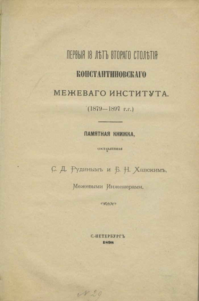 Первые 18 лет второго столетия Константиновского межевого института (продолжение юбилейного исторического очерка, 1879–1897)