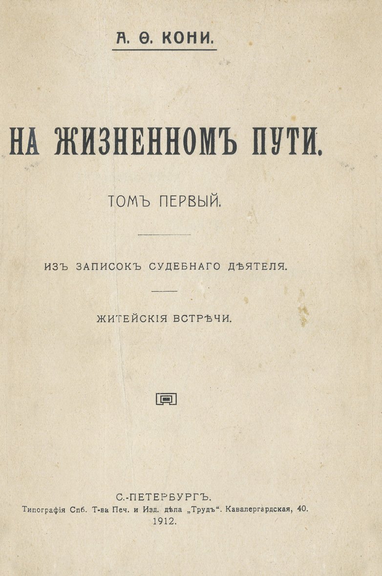 Кони А. Ф. «На жизненном пути». Из записок судебного деятеля. Житейские встречи. В 2 томах