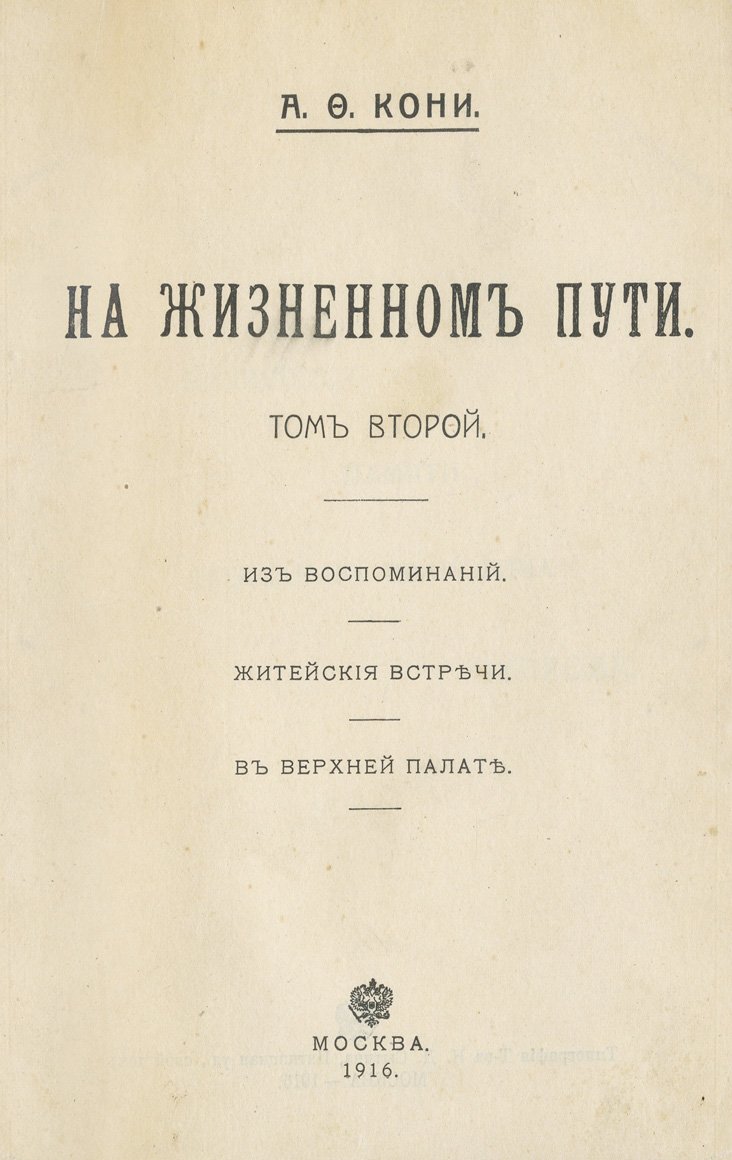 Кони А. Ф. «На жизненном пути». Из записок судебного деятеля. Житейские встречи. В 2 томах