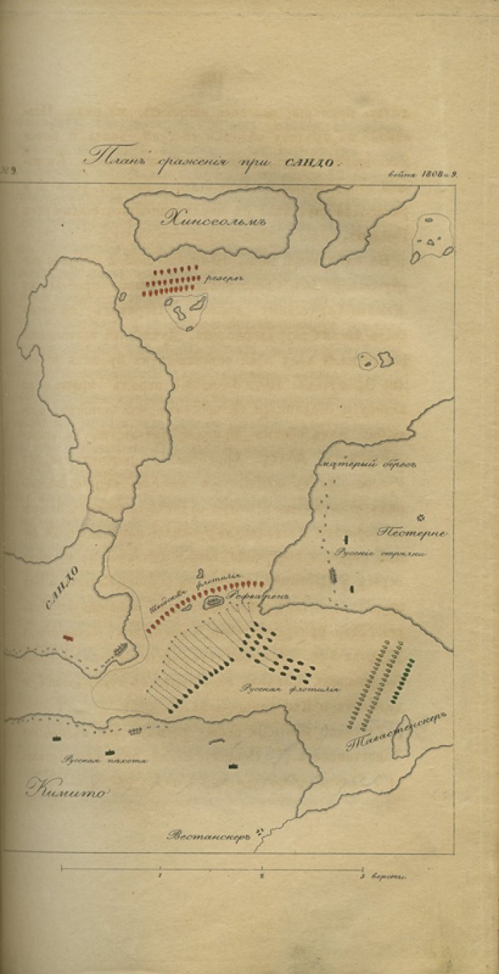 Генерал-лейтенант Михайловский-Данилевский. Финляндская война 1808–1809 гг.: поход по суше и действия на море