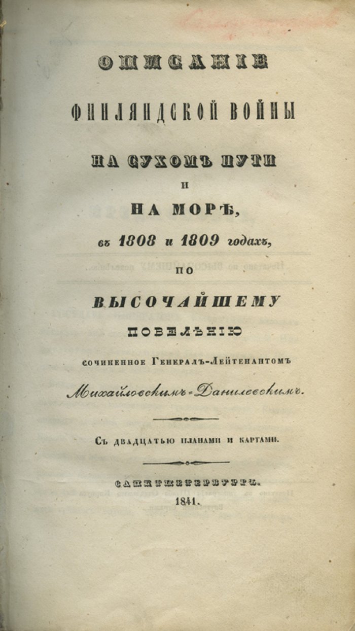 Генерал-лейтенант Михайловский-Данилевский. Финляндская война 1808–1809 гг.: поход по суше и действия на море