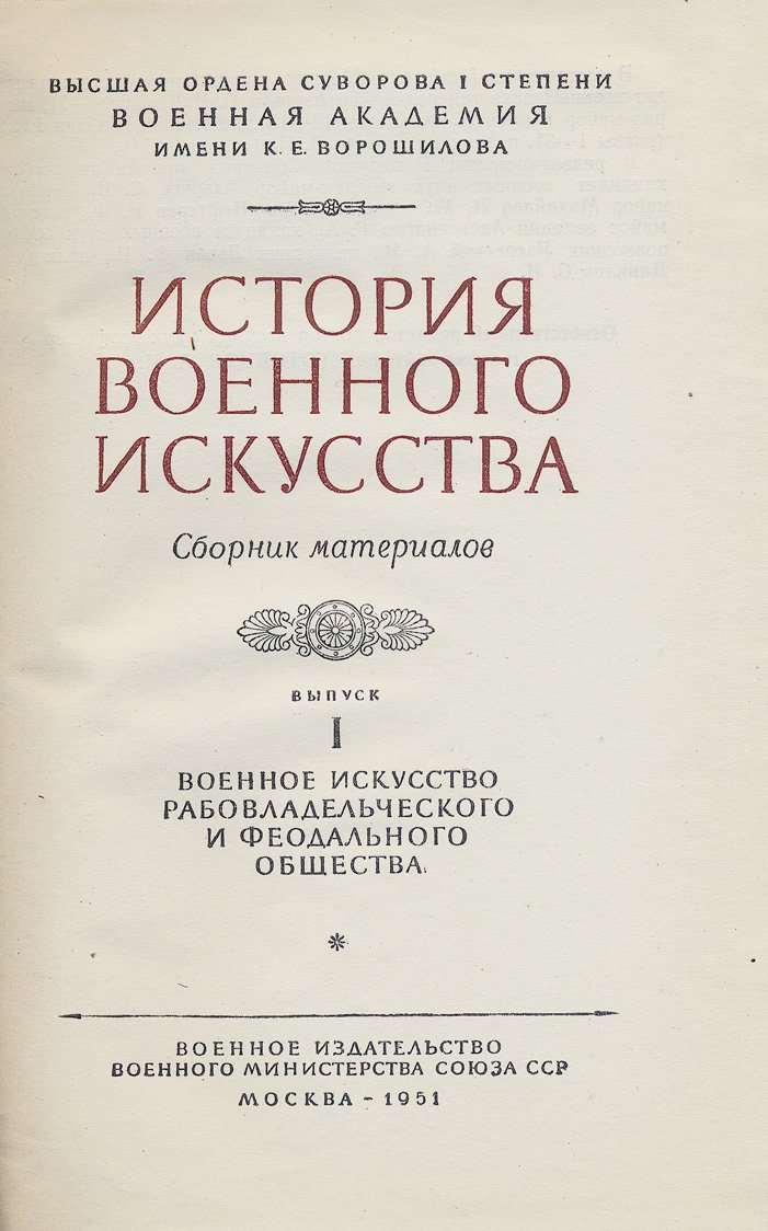 История военного искусства: сборник материалов в 9 книгах (в 5 выпусках), комплект — 1951–1955