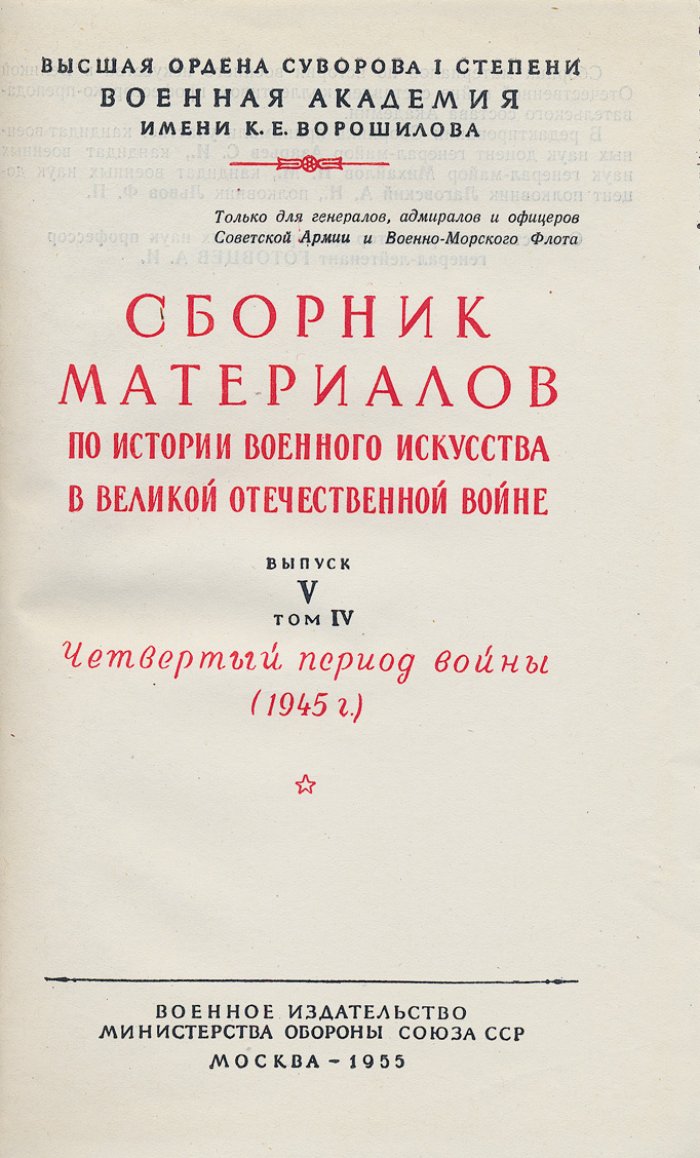 История военного искусства: сборник материалов в 9 книгах (в 5 выпусках), комплект — 1951–1955