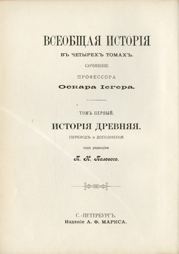Йегер. Всеобщая история: в 4 томах
