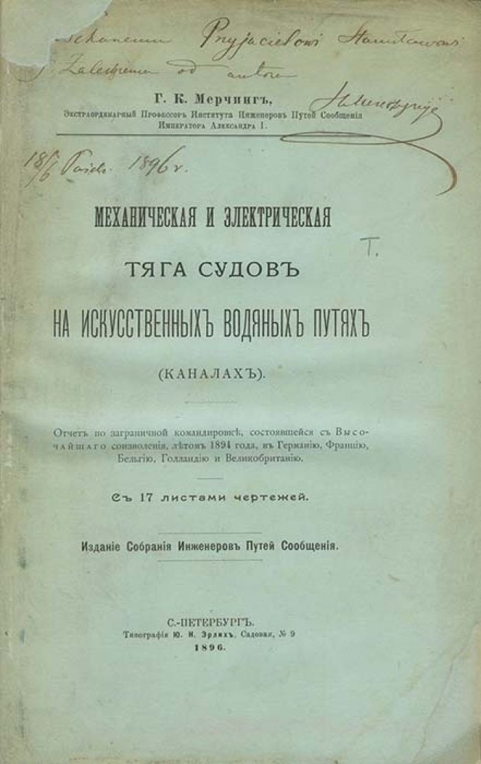 Механическая и электрическая тяга судов на искусственных водных путях (каналах). Отчет по заграничной командировке в Германию, Францию, Бельгию, Голландию и Великобританию летом 1894 года