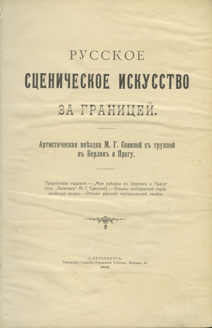 Русское сценическое искусство за границей: артистическая поездка М.Г. Савиной с труппой в Берлин и Прагу