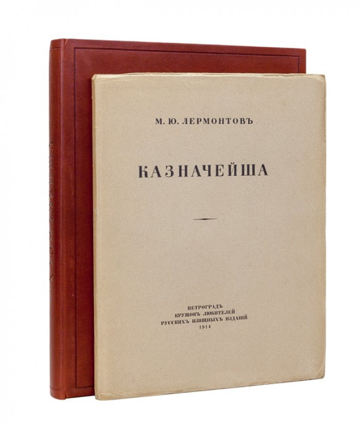 Лермонтов М. Ю. «Казначейша» — редкое библиофильское издание с фронтисписом М. В. Добужинского (1914)