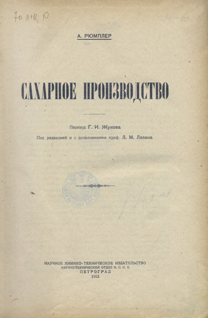Сахарное производство: полный курс технологий сахарной промышленности (по труду А. Рюмплера)