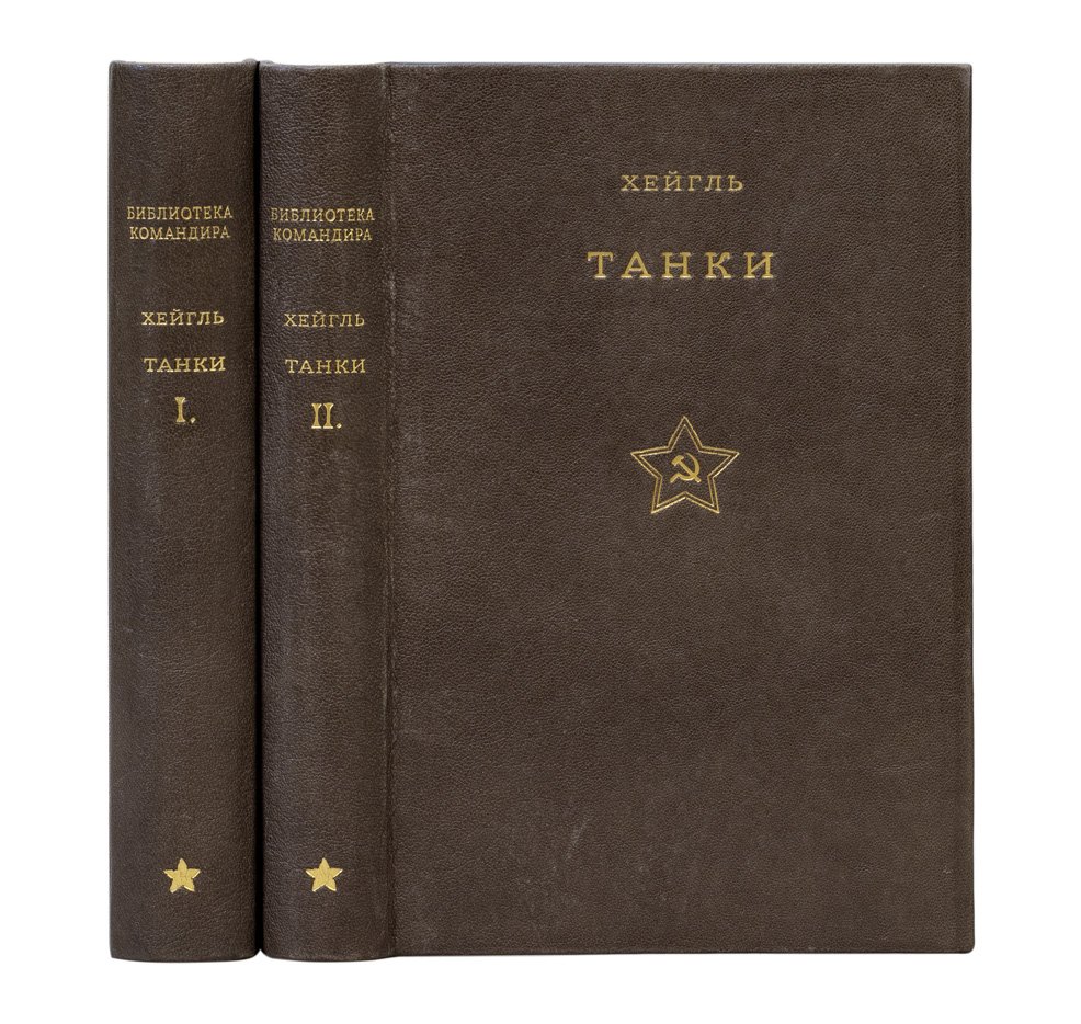 Танки. Справочник. В 2 частях (1936–1937)