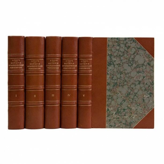 Тьер. История Французской революции (1788–1799). В 5 томах