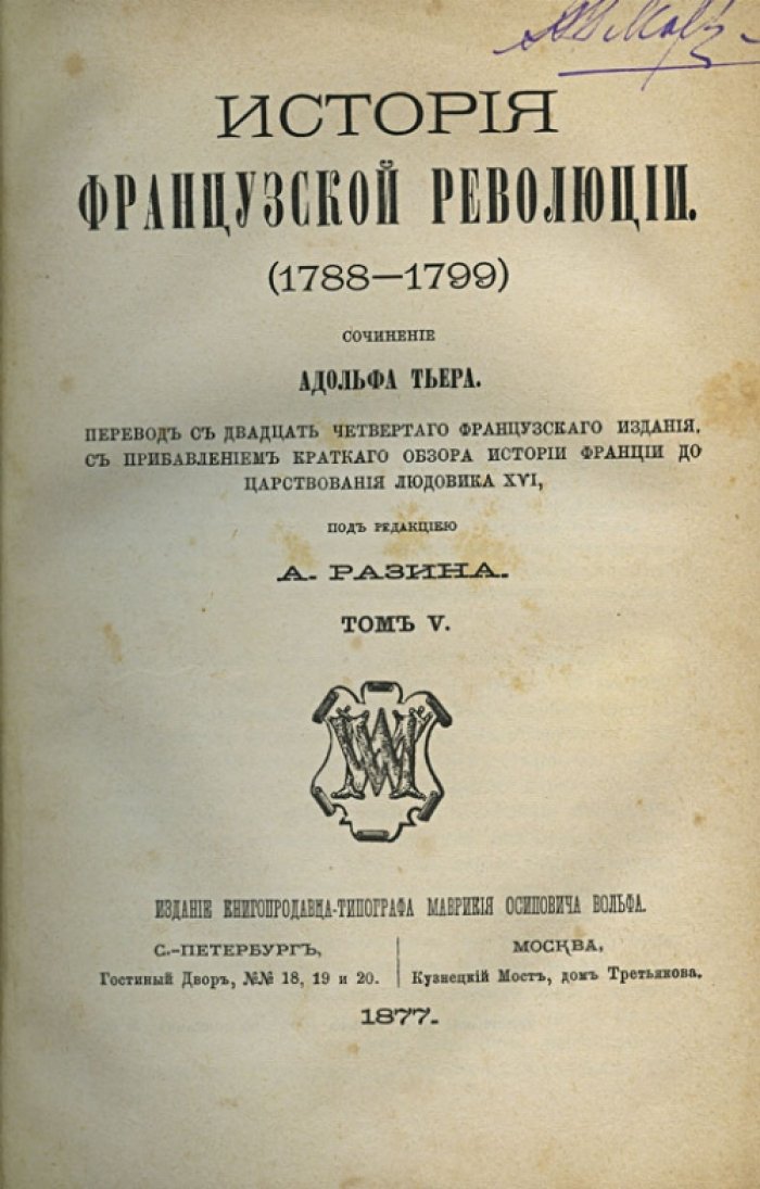 Тьер. История Французской революции (1788–1799). В 5 томах