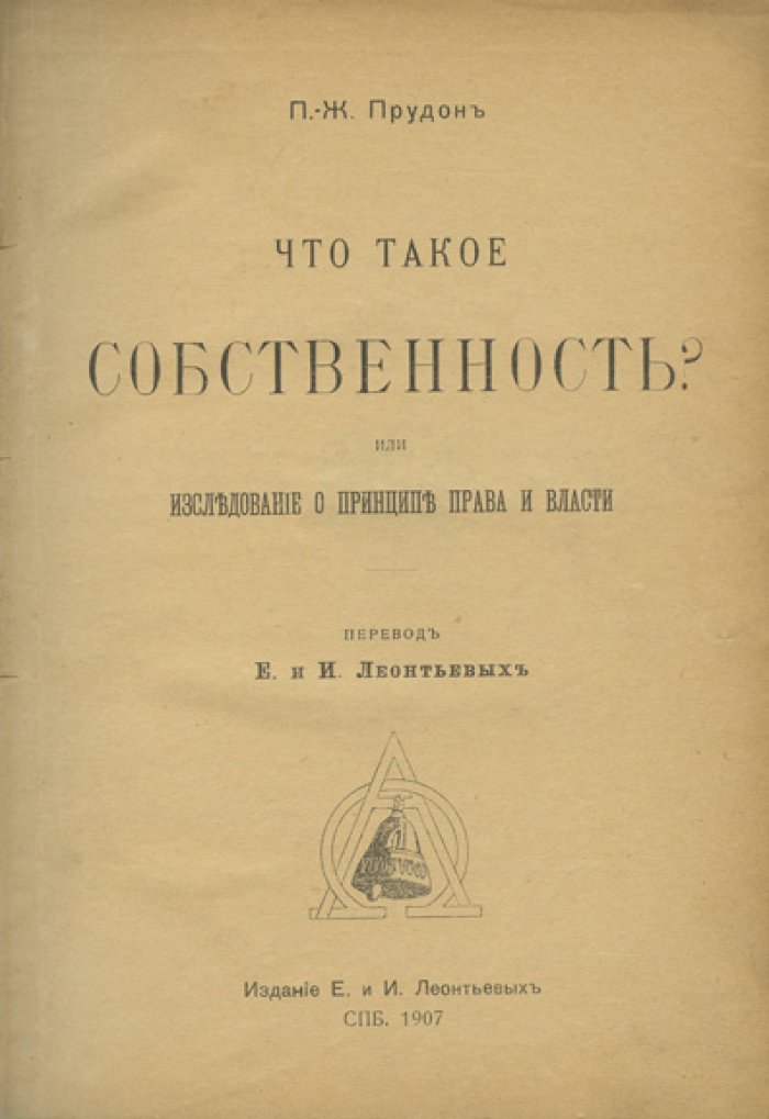 Что такое собственность? Исследование о принципе права и власти (Прудон)