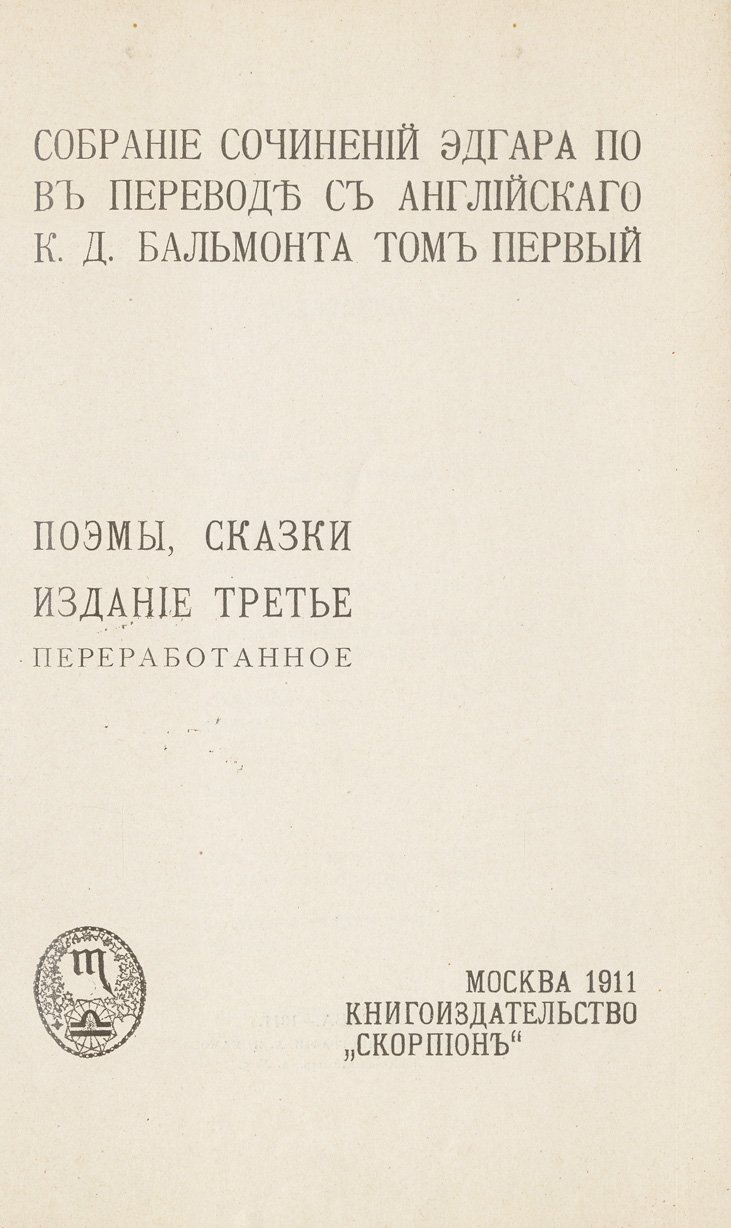 Эдгар Аллан По. Собрание сочинений в 5 томах (в переводе К. Д. Бальмонта) — издание «Скорпион», 1911–1913