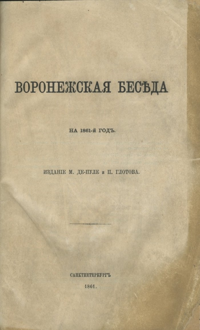 Воронежская беседа на 1861 год: литературно-этнографический сборник (издание М. Де-Пуле и П. Глотова)