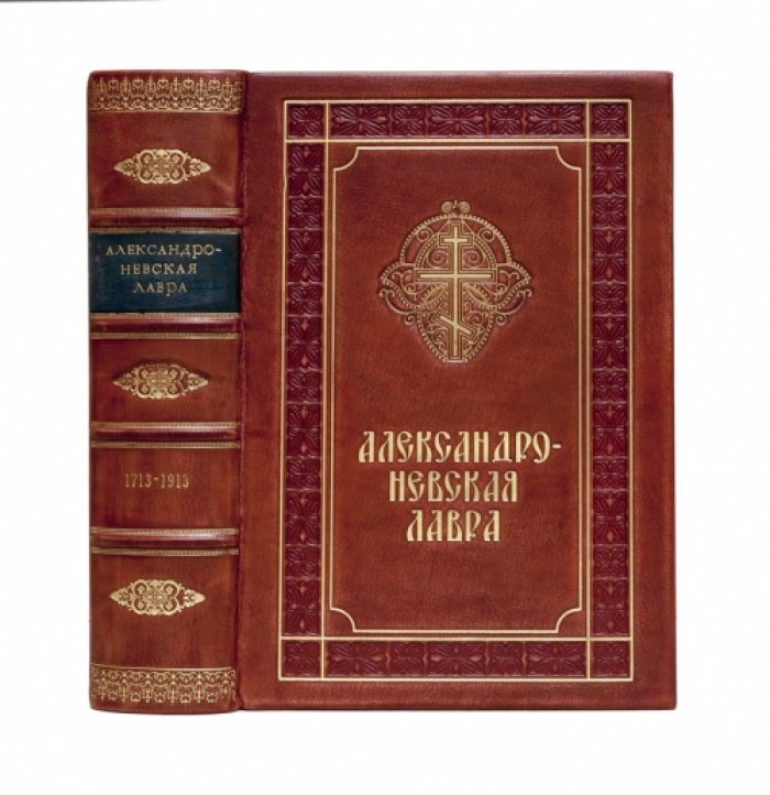 Александро-Невская лавра: от основания при Петре Великом до юбилея 1913 года (1713–1913). Историческое исследование