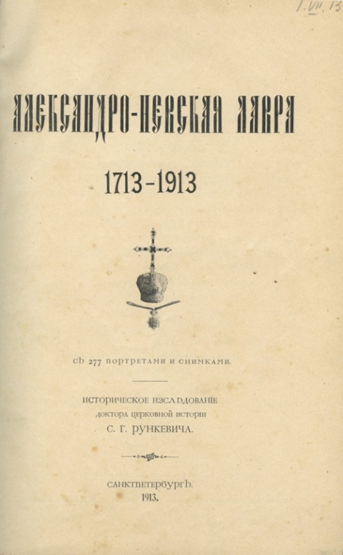 Александро-Невская лавра: от основания при Петре Великом до юбилея 1913 года (1713–1913). Историческое исследование