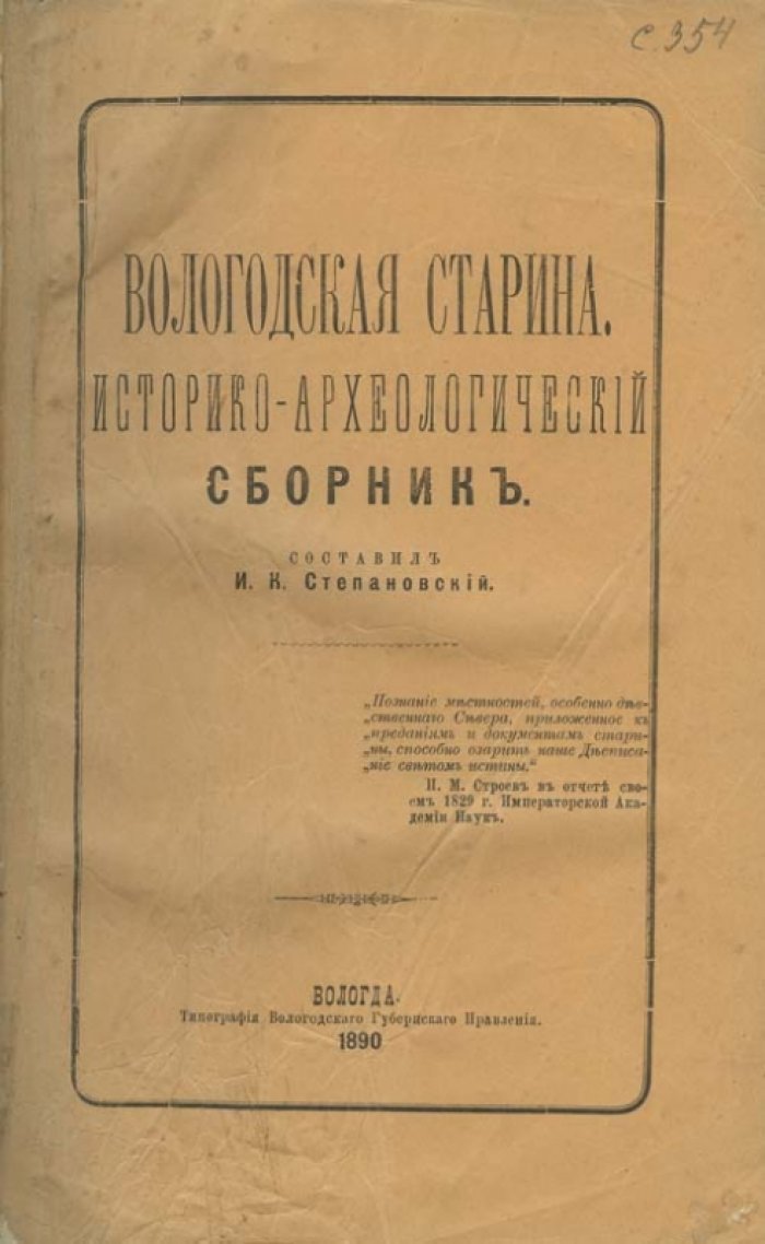 Вологодская старина: историко-археологический сборник