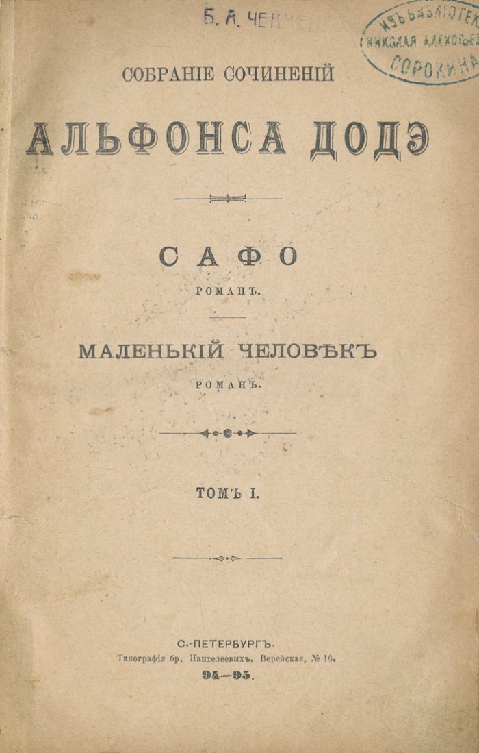 Альфонс Доде. Собрание сочинений (в 6 книгах, 12 томов) — прижизненное издание на русском языке (1894–1895)