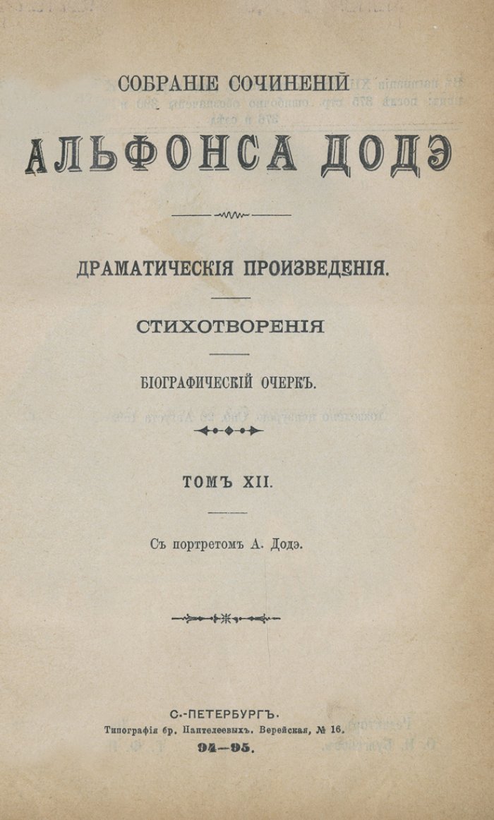 Альфонс Доде. Собрание сочинений (в 6 книгах, 12 томов) — прижизненное издание на русском языке (1894–1895)