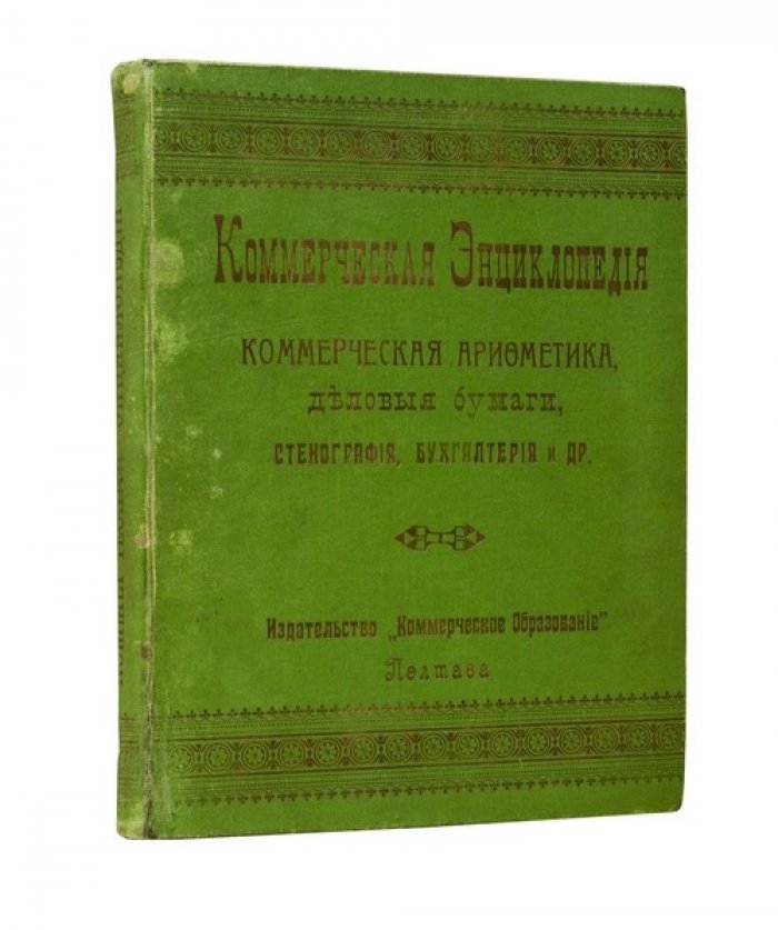 Коммерческая энциклопедия: коммерческая арифметика, деловые бумаги, бухгалтерия, стенография и гражданские законы