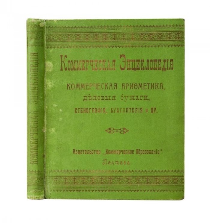 Коммерческая энциклопедия: коммерческая арифметика, деловые бумаги, бухгалтерия, стенография и гражданские законы