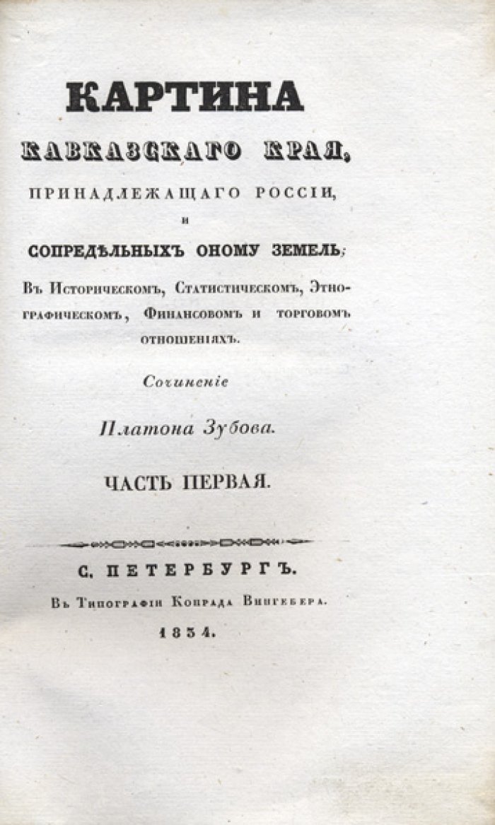 Картина Кавказского края, принадлежащего России, и сопредельных земель. Историческое, статистическое, этнографическое, финансовое и торговое описание (в 4 частях)