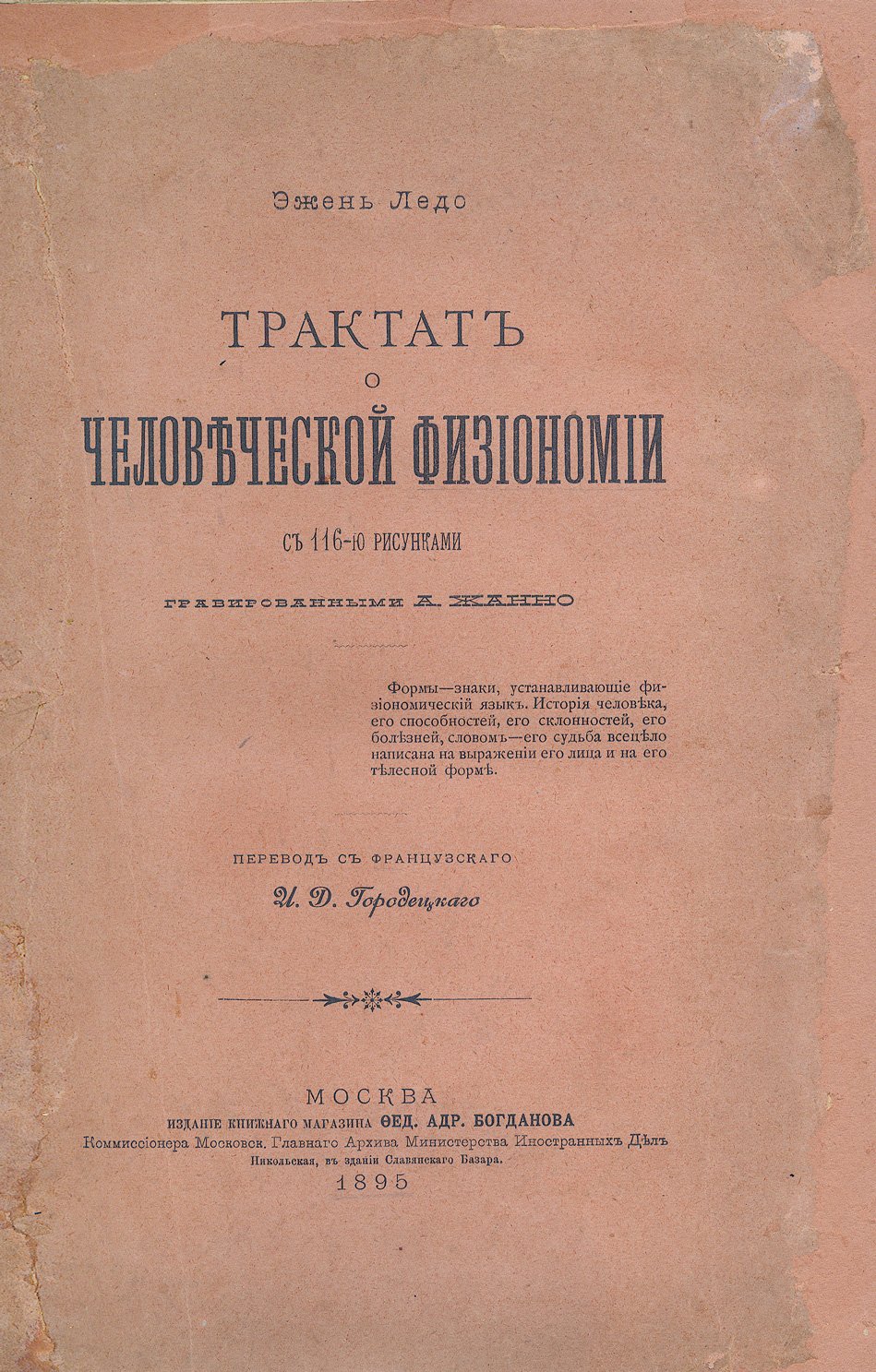 Ледо Э. Трактат о человеческой физиономии. Физиогномика темперамента, геометрические типы лица и «тип эпохи»