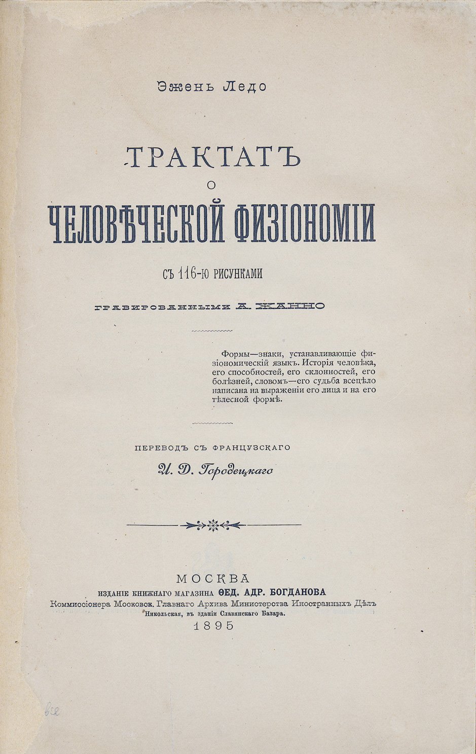 Ледо Э. Трактат о человеческой физиономии. Физиогномика темперамента, геометрические типы лица и «тип эпохи»