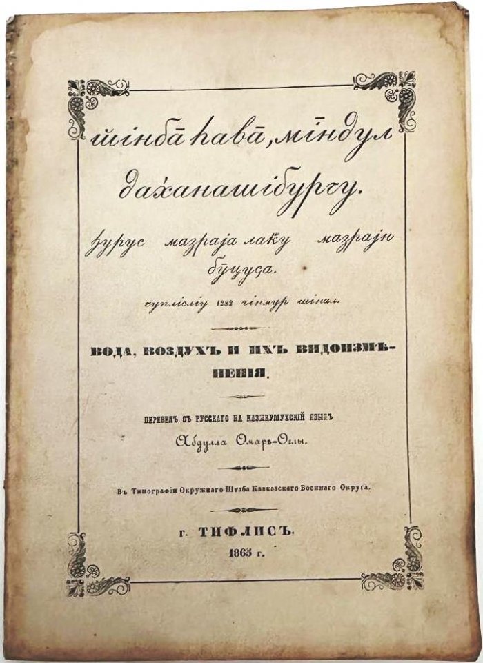 Вода, воздух и их видоизменения: перевод на казыкумухский (лакский) язык. Учебное издание 1865 года