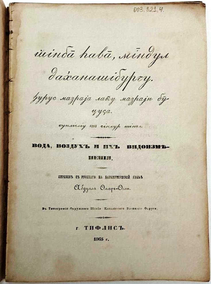 Вода, воздух и их видоизменения: перевод на казыкумухский (лакский) язык. Учебное издание 1865 года