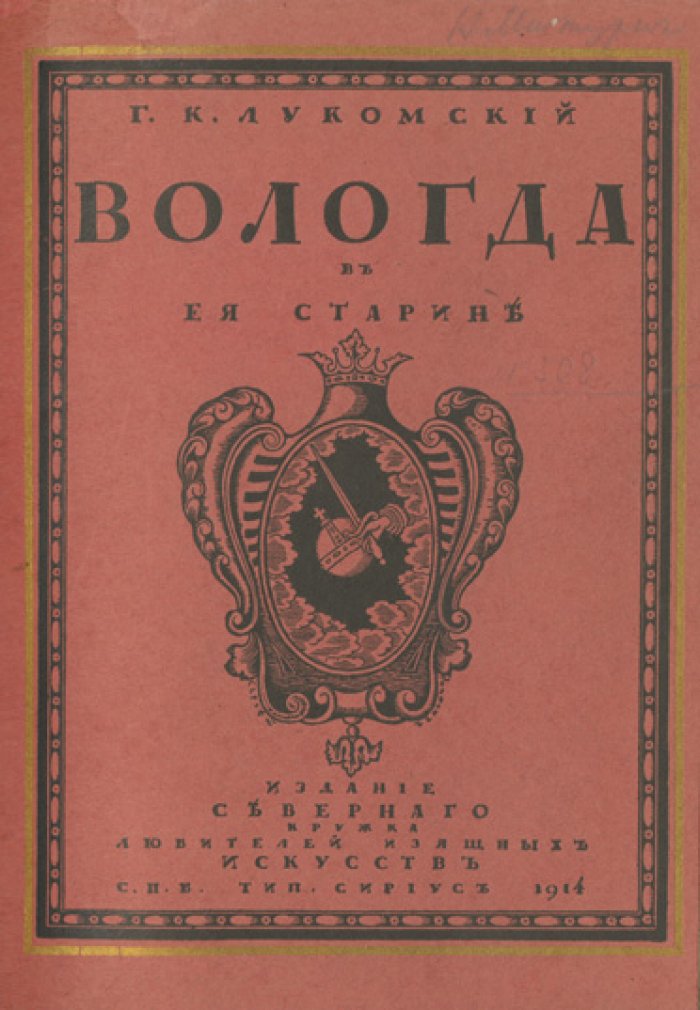 Вологда в ее старине: памятники художественной и архитектурной старины (XVI–время Николая I)