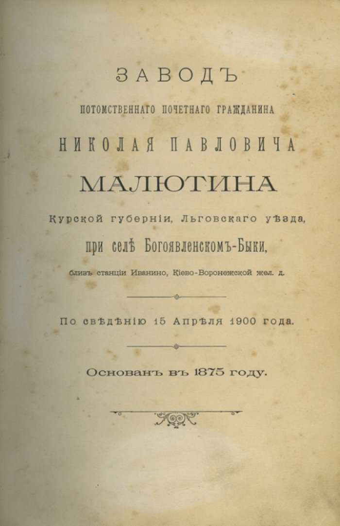 Племенная книга завода потомственного почетного гражданина Н. П. Малютина (Курская губерния): родословные жеребцов и маток с 15 апреля 1900 года