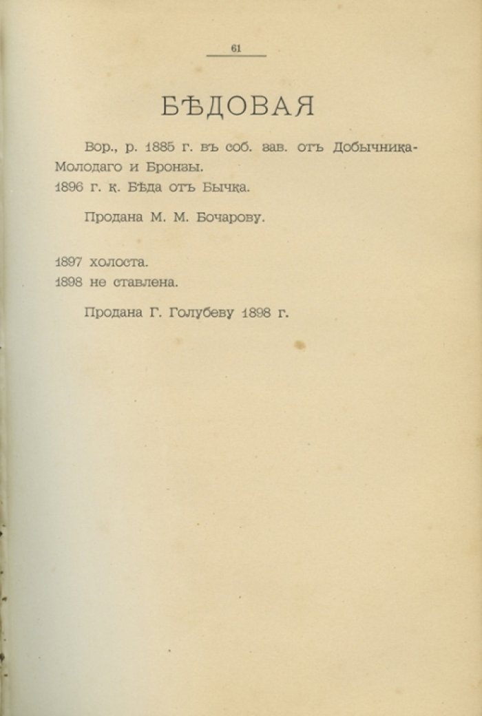 Племенная книга завода потомственного почетного гражданина Н. П. Малютина (Курская губерния): родословные жеребцов и маток с 15 апреля 1900 года