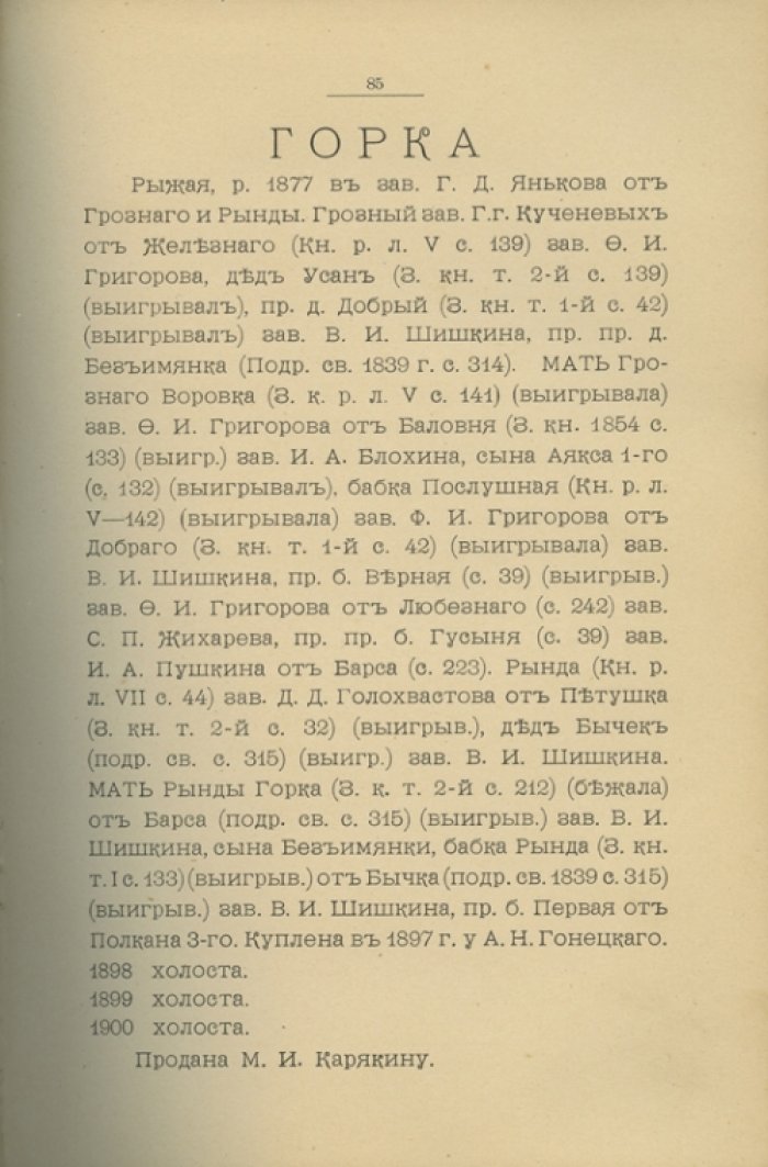 Племенная книга завода потомственного почетного гражданина Н. П. Малютина (Курская губерния): родословные жеребцов и маток с 15 апреля 1900 года