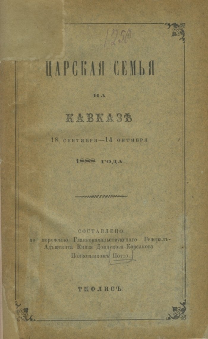 Царская семья на Кавказе (18 сентября — 14 октября 1888 года). Путешествие Александра III и его семьи