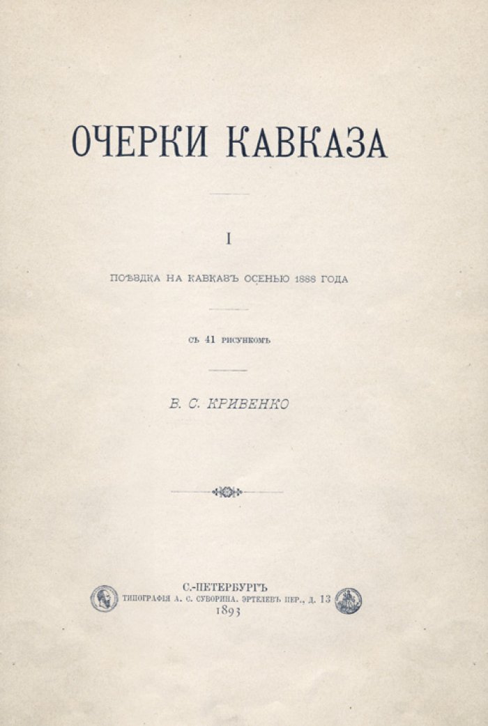 Кривенко В. С. Очерки Кавказа: поездка на Кавказ осенью 1888 года