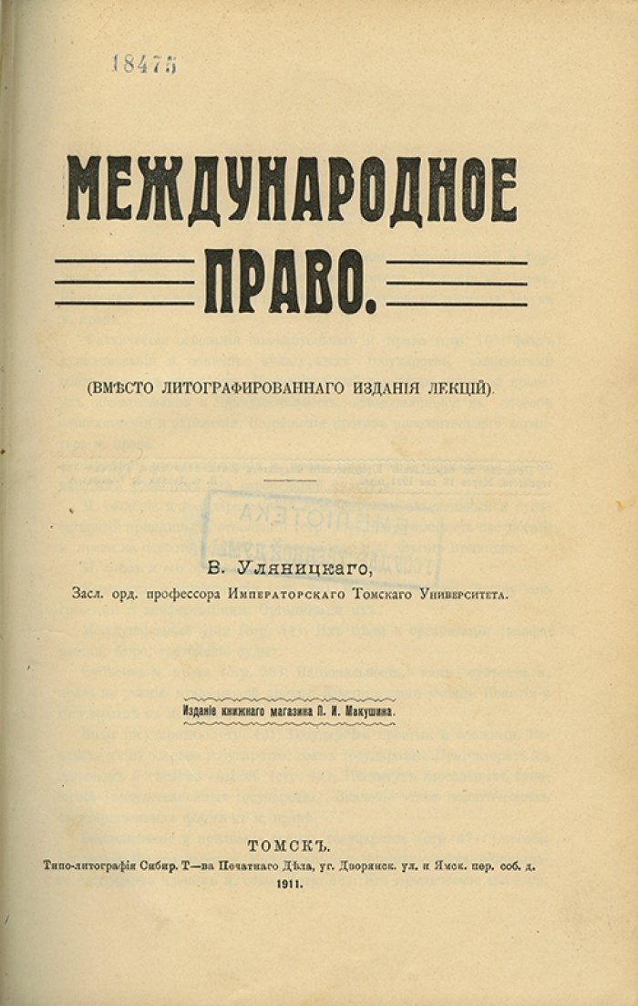 Международное право. Лекции (единственное издание курсов В. А. Уляницкого)