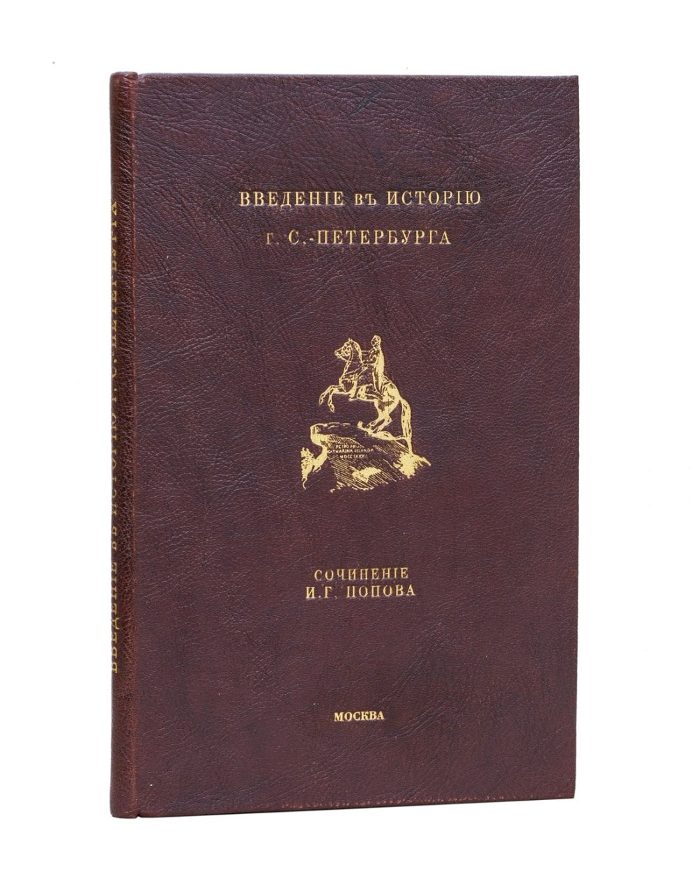 Введение в историю Санкт-Петербурга: юбилейное издание к 200-летию Шлиссельбурга и Петербурга (1902–1903)