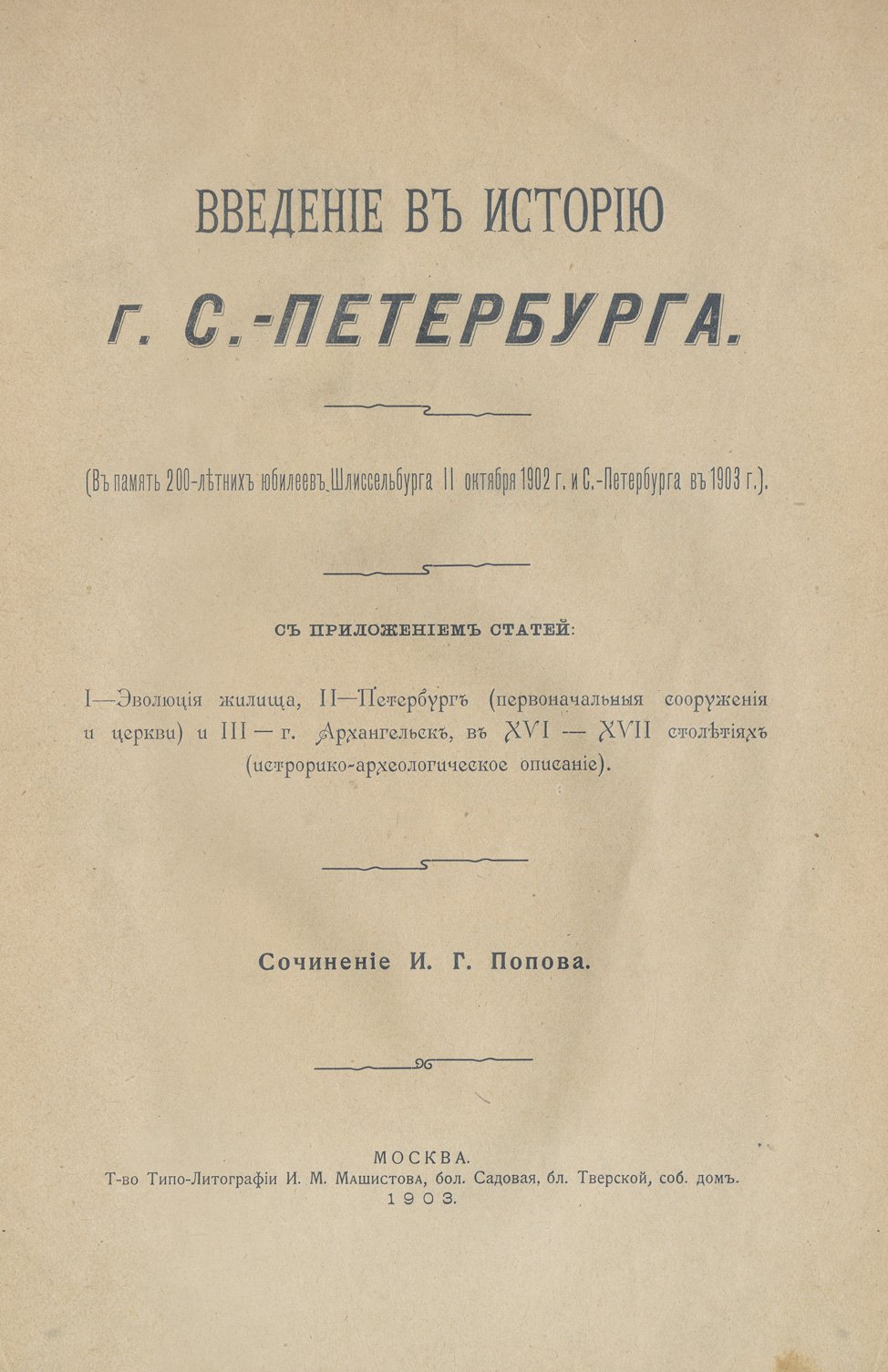 Введение в историю Санкт-Петербурга: юбилейное издание к 200-летию Шлиссельбурга и Петербурга (1902–1903)